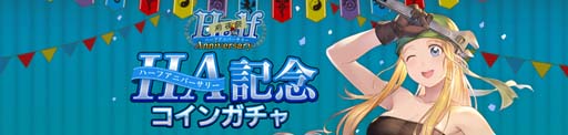 画像ギャラリー No.003のサムネイル画像 / 「鋼の錬金術師 MOBILE」,“ハーフアニバーサリー前夜祭”がスタート。公式WEB番組は2月6日21:00 から