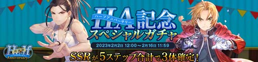 画像ギャラリー No.004のサムネイル画像 / 「鋼の錬金術師 MOBILE」,“ハーフアニバーサリー前夜祭”がスタート。公式WEB番組は2月6日21:00 から