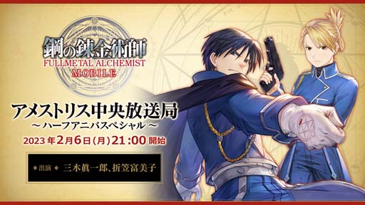 画像ギャラリー No.006のサムネイル画像 / 「鋼の錬金術師 MOBILE」,“ハーフアニバーサリー前夜祭”がスタート。公式WEB番組は2月6日21:00 から