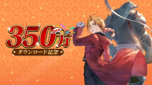 画像ギャラリー No.001のサムネイル画像 / 「鋼の錬金術師 MOBILE」，350万ダウンロード記念キャンペーンを開催。新ユニット「キャスリン」が登場