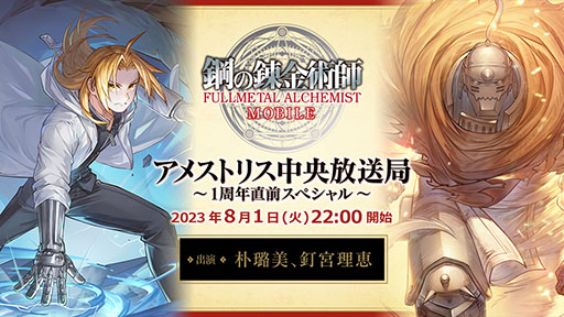 画像ギャラリー No.001のサムネイル画像 / 「鋼の錬金術師 MOBILE」,サービス1周年を記念したWeb番組を8月1日に配信。第1部には声優の朴 璐美さん,釘宮理恵さんも出演