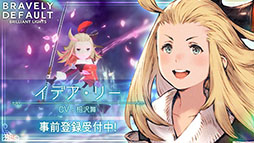 画像ギャラリー No.009のサムネイル画像 / 「ブレイブリーデフォルト ブリリアントライツ」に実装される“ブレイブ&デフォルト”の内容が明らかに。アニエスら登場キャラも紹介