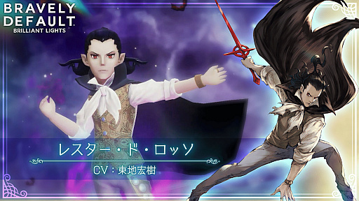 画像ギャラリー No.001のサムネイル画像 / 「ブレイブリーデフォルト ブリリアントライツ」,7月1日より新キャラ“レスター”が登場。紹介映像を先行公開