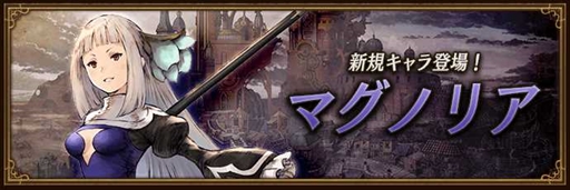 画像ギャラリー No.001のサムネイル画像 / 「BDBL」，新キャラ「マグノリア」を追加。“Half Anniversary 前夜祭カウントダウン”などのイベントもスタート