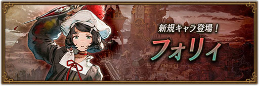 画像ギャラリー No.001のサムネイル画像 / 「BDBL」,新キャラ“フォリィ”の実装を記念してガチャチケット10枚をもらえるログインボーナスを開始