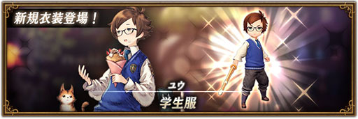 画像ギャラリー No.001のサムネイル画像 / 「ブレイブリーデフォルト ブリリアントライツ」にユウの新衣装・学生服が登場