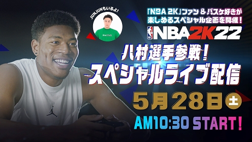 画像ギャラリー No.001のサムネイル画像 / 「NBA 2K22」,一般ユーザー参加型イベント決勝戦(5月28日)のゲストに八村 塁選手が参加決定。スペシャルライブ配信も実施