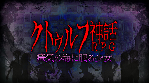 画像ギャラリー No.001のサムネイル画像 / Switch版「クトゥルフ神話RPG 瘴気の海に眠る少女」が本日配信。クトゥルフ神話を題材としたRPGシリーズ第1弾