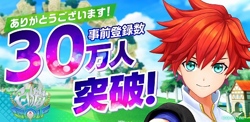 画像ギャラリー No.001のサムネイル画像 / 「白猫GOLF」,事前登録数が30万人を突破。ガチャ30回分のGジュエルのプレゼントが確定