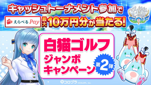 画像ギャラリー No.003のサムネイル画像 / 「白猫GOLF」，賞金付きゲーム内大会“キャッシュトーナメント”を開始