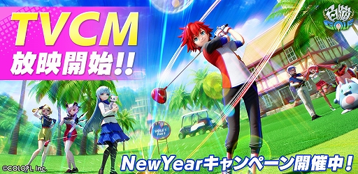 画像ギャラリー No.001のサムネイル画像 / 「白猫GOLF」,TVCM放映開始。豪華報酬が獲得できる“New Year キャンペーン第1弾”も開催中