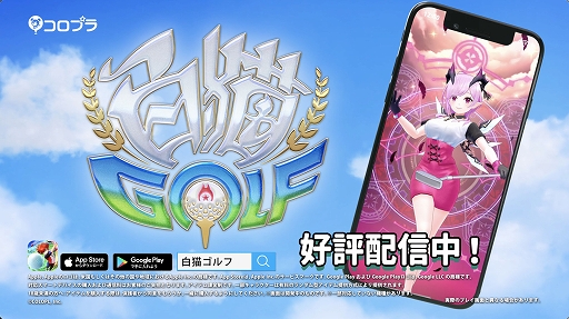 画像ギャラリー No.003のサムネイル画像 / 「白猫GOLF」,TVCM放映開始。豪華報酬が獲得できる“New Year キャンペーン第1弾”も開催中