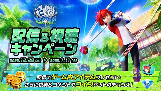 画像ギャラリー No.009のサムネイル画像 / 「白猫GOLF」,TVCM放映開始。豪華報酬が獲得できる“New Year キャンペーン第1弾”も開催中