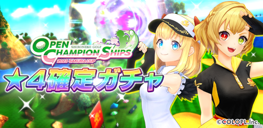 画像ギャラリー No.004のサムネイル画像 / 「白猫GOLF」,“OPEN CHAMPIONSHIPS 2023 SAKURA CUP”を開催