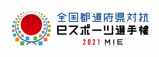 画像ギャラリー No.001のサムネイル画像 / 「全国都道府県対抗eスポーツ選手権 2021 MIE」,各競技のスケジュールが公開