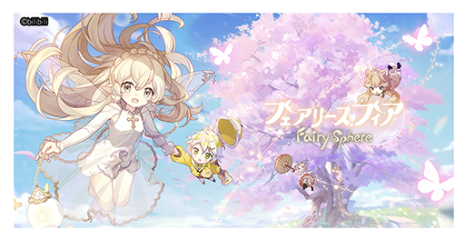 画像ギャラリー No.001のサムネイル画像 / 新作アプリ「フェアリースフィア」，公式Twitterを本日開設