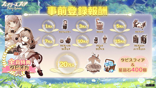 画像ギャラリー No.002のサムネイル画像 / 「フェアリースフィア」の公式サイトがオープン。新たにApp StoreとGoogle Playでの事前登録受け付けも開始に