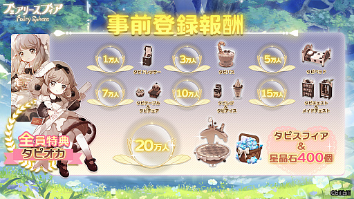 画像ギャラリー No.009のサムネイル画像 / 「フェアリースフィア」のクローズドβテストが9月22日より開催決定。参加者の応募受付がスタート