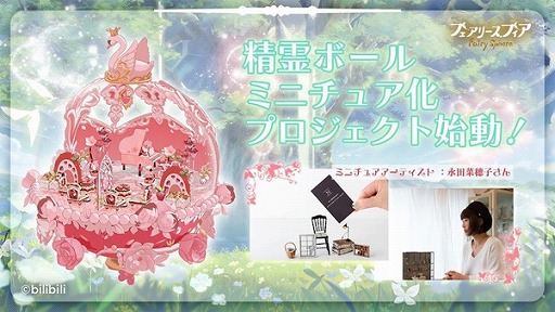 画像ギャラリー No.004のサムネイル画像 / 「フェアリースフィア」の精霊ボールミニチュア化プロジェクトが始動し，YouTube番組“めるぷち”とのコラボが開始