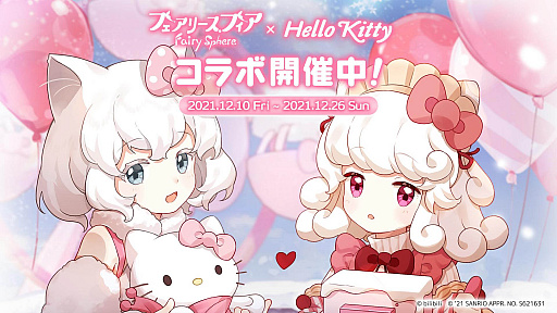 画像ギャラリー No.001のサムネイル画像 / 「フェアリースフィア」,“Hello Kitty”とのコラボイベントを開始