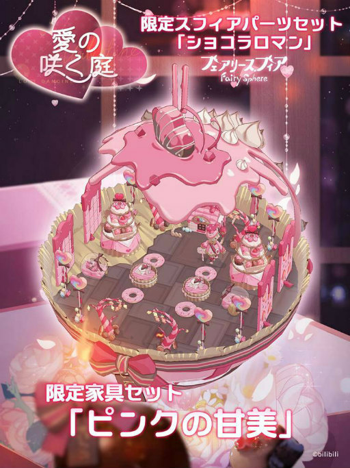 画像ギャラリー No.005のサムネイル画像 / 「フェアリースフィア」，イベント“愛の咲く庭”を開催中