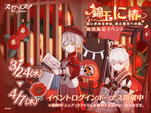 画像ギャラリー No.001のサムネイル画像 / 「フェアリースフィア」，期間限定イベント“錦玉に椿”を開催中