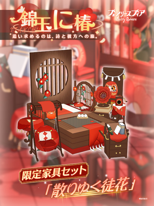 画像ギャラリー No.004のサムネイル画像 / 「フェアリースフィア」，期間限定イベント“錦玉に椿”を開催中