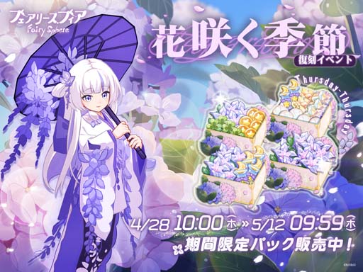 画像ギャラリー No.001のサムネイル画像 / 「フェアリースフィア」,復刻イベント“花咲く季節”がスタート。アイテム「作家の原稿」の獲得チャンス