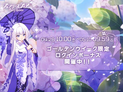 画像ギャラリー No.006のサムネイル画像 / 「フェアリースフィア」,復刻イベント“花咲く季節”がスタート。アイテム「作家の原稿」の獲得チャンス