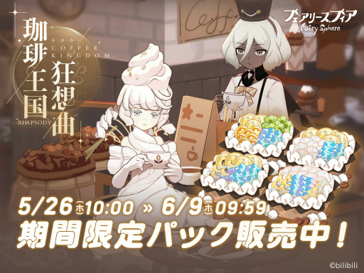 画像ギャラリー No.002のサムネイル画像 / 「フェアリースフィア」，新妖精も登場するイベント“珈琲王国狂想曲”を開催