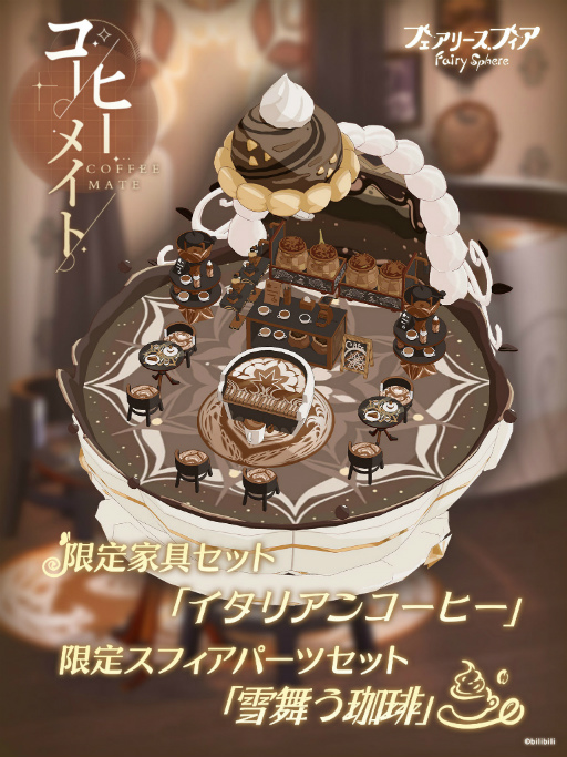 画像ギャラリー No.004のサムネイル画像 / 「フェアリースフィア」，新妖精も登場するイベント“珈琲王国狂想曲”を開催