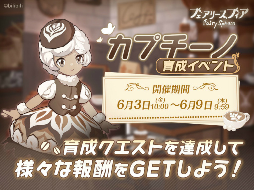 画像ギャラリー No.005のサムネイル画像 / 「フェアリースフィア」，新妖精も登場するイベント“珈琲王国狂想曲”を開催