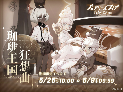 画像ギャラリー No.009のサムネイル画像 / 「フェアリースフィア」，新妖精も登場するイベント“珈琲王国狂想曲”を開催