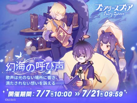 画像ギャラリー No.002のサムネイル画像 / 「フェアリースフィア」,イベント“幻海の呼び声”を7月7日10:00から開催。妖精「シカツノサンゴ」の獲得チャンス