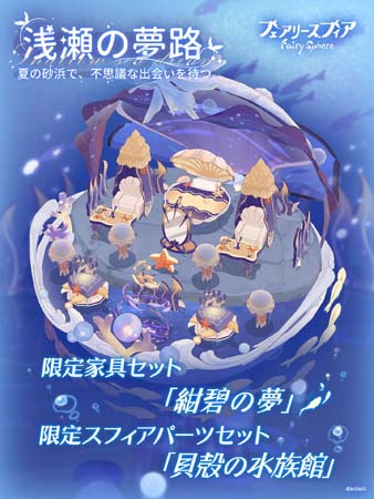 画像ギャラリー No.006のサムネイル画像 / 「フェアリースフィア」,イベント“幻海の呼び声”を7月7日10:00から開催。妖精「シカツノサンゴ」の獲得チャンス