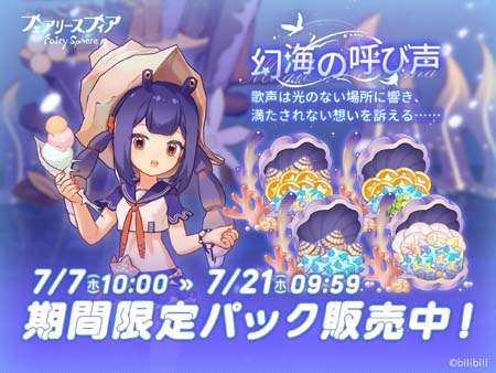 画像ギャラリー No.007のサムネイル画像 / 「フェアリースフィア」,イベント“幻海の呼び声”を7月7日10:00から開催。妖精「シカツノサンゴ」の獲得チャンス