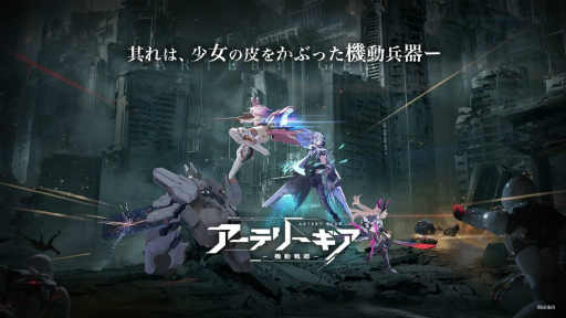 画像ギャラリー No.003のサムネイル画像 / 新作「アーテリーギア-機動戦姫-」の事前登録が受付開始。謎の生命体に立ち向かう，人ならざる少女たちの反抗戦