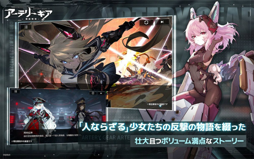 画像ギャラリー No.008のサムネイル画像 / 新作「アーテリーギア-機動戦姫-」の事前登録が受付開始。謎の生命体に立ち向かう，人ならざる少女たちの反抗戦