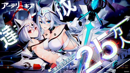 画像ギャラリー No.001のサムネイル画像 / 「アーテリーギア-機動戦姫-」，事前登録者数25万人達成。CBT開催決定記念キャンペーンが開催中