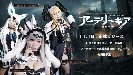 画像ギャラリー No.001のサムネイル画像 / 「アーテリーギア-機動戦姫-」のサービスが本日開始に。公式コスプレイヤーに伊織もえさん,茉夏さん,篠崎こころさんが就任したことも明らかに