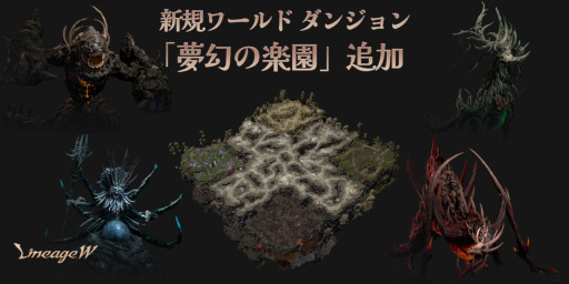 画像ギャラリー No.001のサムネイル画像 / 「リネージュW」,ワールドダンジョン“夢幻の楽園”とダンジョン“捨てられた者たちの地”を実装