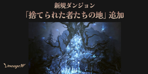 画像ギャラリー No.002のサムネイル画像 / 「リネージュW」,ワールドダンジョン“夢幻の楽園”とダンジョン“捨てられた者たちの地”を実装