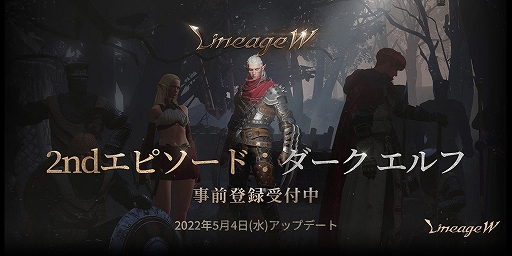画像ギャラリー No.001のサムネイル画像 / 「リネージュW」の大型アップデート“2ndエピソード：ダーク エルフ”が5月4日に実施決定。特設サイトにてアップデート事前登録もスタート