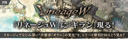 画像ギャラリー No.020のサムネイル画像 / 【PR】「リネージュW」に「ギラン」現る！　リネージュでなじみ深い“大都市「ギラン」の変化”を，シリーズ新旧PMはどう見る？