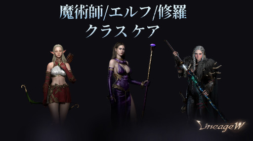 画像ギャラリー No.001のサムネイル画像 / 「リネージュW」魔術師,エルフ,修羅3クラスを対象にした“クラス ケア”を実施