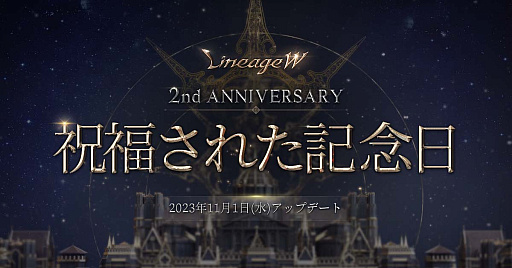 画像ギャラリー No.001のサムネイル画像 / 「リネージュW」,2周年記念アップデート「祝福された記念日」の特設サイト更新。佐賀県とのコラボも明らかに