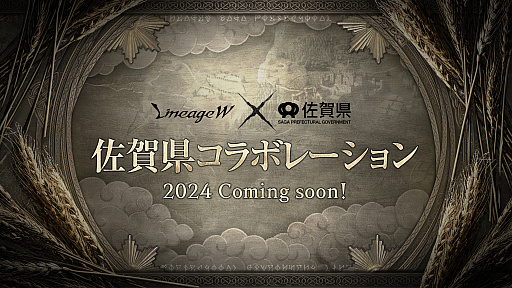 画像ギャラリー No.002のサムネイル画像 / 「リネージュW」,2周年記念アップデート「祝福された記念日」の特設サイト更新。佐賀県とのコラボも明らかに