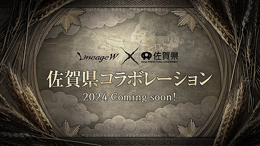 画像ギャラリー No.006のサムネイル画像 / 「リネージュW」,2周年記念アップデート「祝福された記念日」の特設サイト更新。佐賀県とのコラボも明らかに