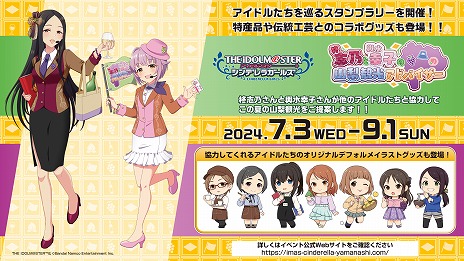 画像ギャラリー No.001のサムネイル画像 / 「デレマス」シリーズの柊 志乃＆輿水幸子が山梨観光アドバイザーに。スタンプラリーなどの企画を7月3日から9月1日まで楽しめる