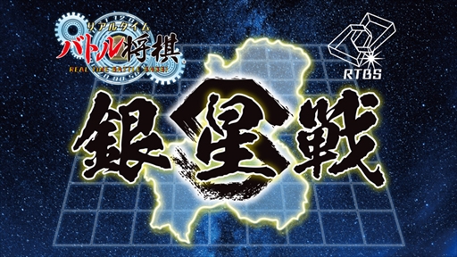 画像ギャラリー No.003のサムネイル画像 / 「リアルタイムバトル将棋」，プロe棋士決定戦と第一回銀星戦の大会結果が発表